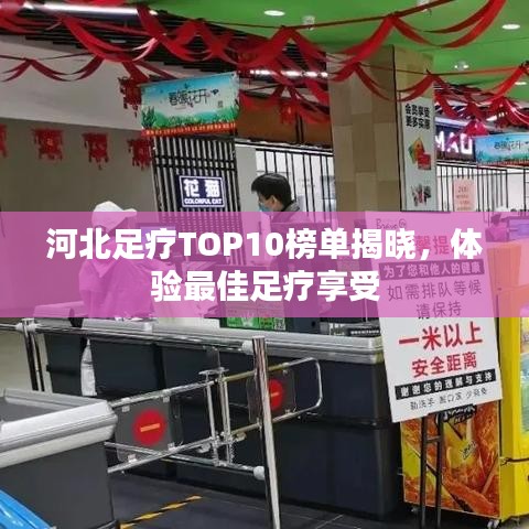 河北足疗TOP10榜单揭晓,体验最佳足疗享受