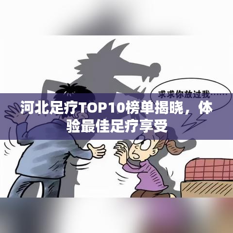 河北足疗TOP10榜单揭晓,体验最佳足疗享受