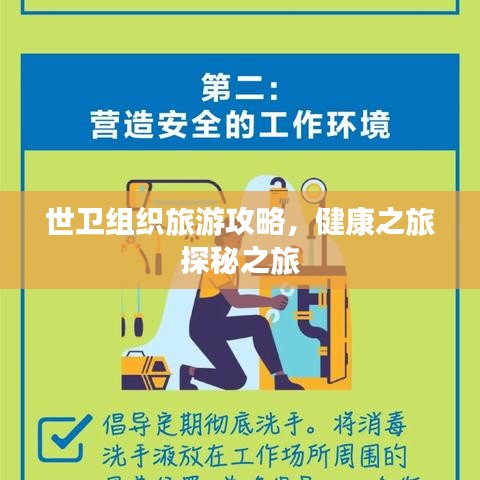 世卫组织旅游攻略，健康之旅探秘之旅