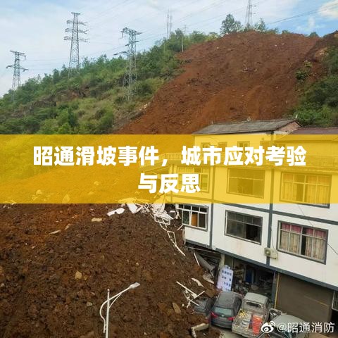 昭通滑坡事件，城市应对考验与反思