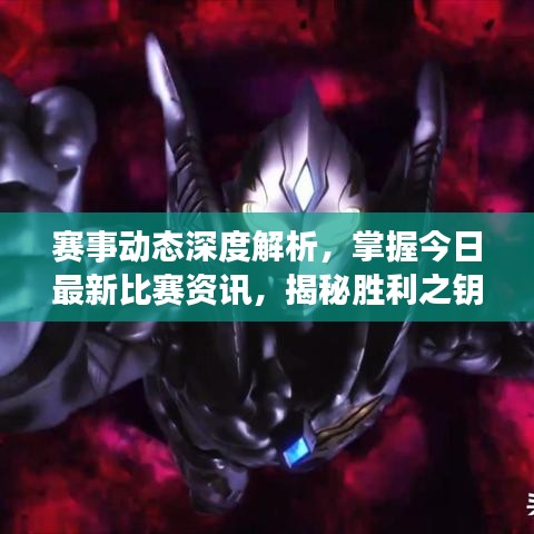 赛事动态深度解析,掌握今日最新比赛资讯,揭秘胜利之钥