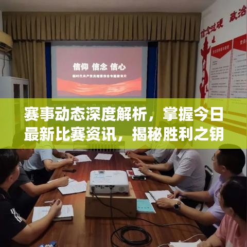 赛事动态深度解析,掌握今日最新比赛资讯,揭秘胜利之钥