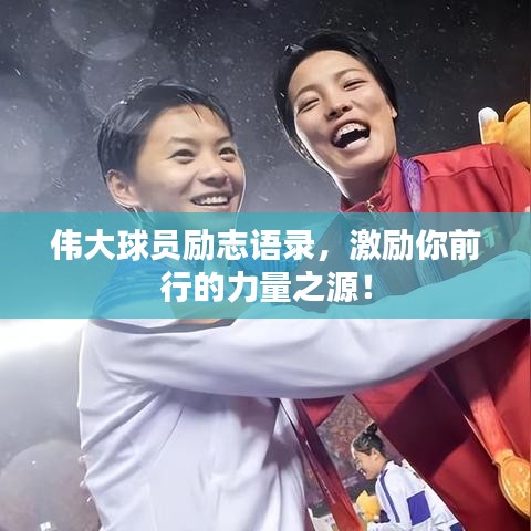 伟大球员励志语录，激励你前行的力量之源！