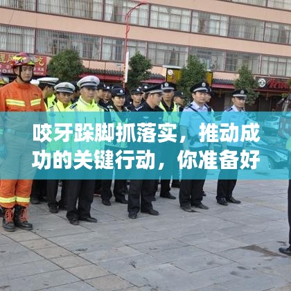 咬牙跺脚抓落实，推动成功的关键行动，你准备好了吗？