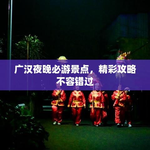 广汉夜晚必游景点，精彩攻略不容错过