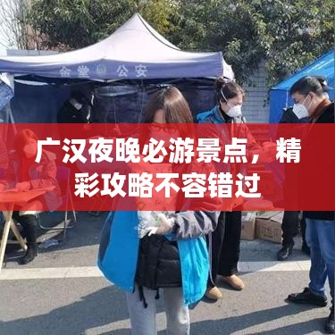 广汉夜晚必游景点,精彩攻略不容错过