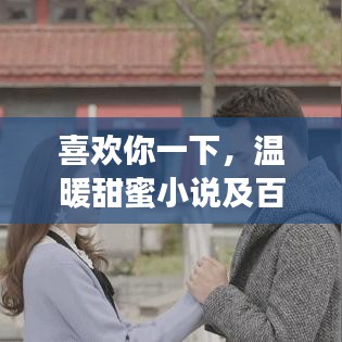 喜欢你一下,温暖甜蜜小说及百度云资源全解析