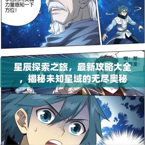 星辰探索之旅,最新攻略大全,揭秘未知星域的无尽奥秘