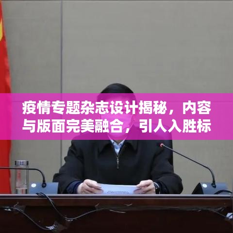 疫情专题杂志设计揭秘，内容与版面完美融合，引人入胜标题