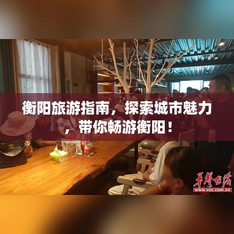 衡阳旅游指南，探索城市魅力，带你畅游衡阳！