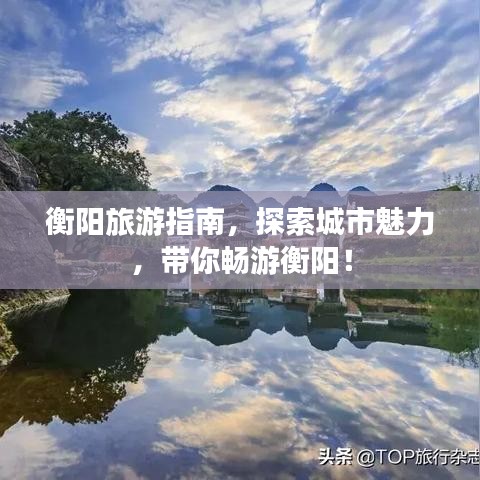 衡阳旅游指南,探索城市魅力,带你畅游衡阳!