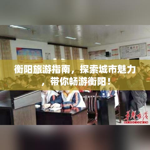 衡阳旅游指南,探索城市魅力,带你畅游衡阳!
