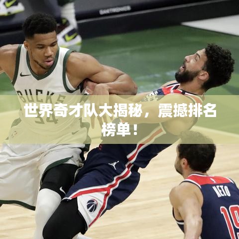 世界奇才队大揭秘,震撼排名榜单!