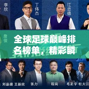 全球足球巅峰排名榜单,精彩瞬间一网打尽!