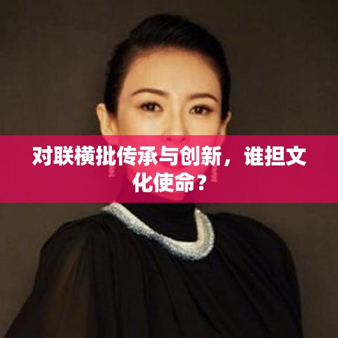 对联横批传承与创新,谁担文化使命?