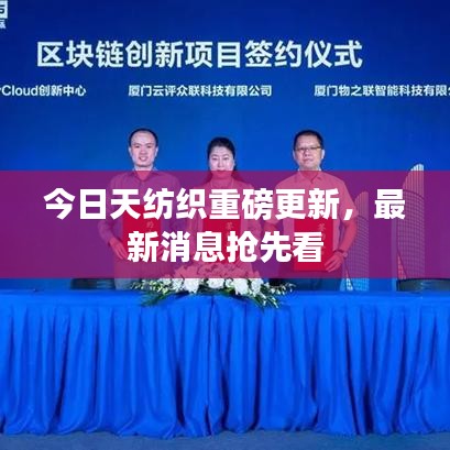 今日天纺织重磅更新，最新消息抢先看