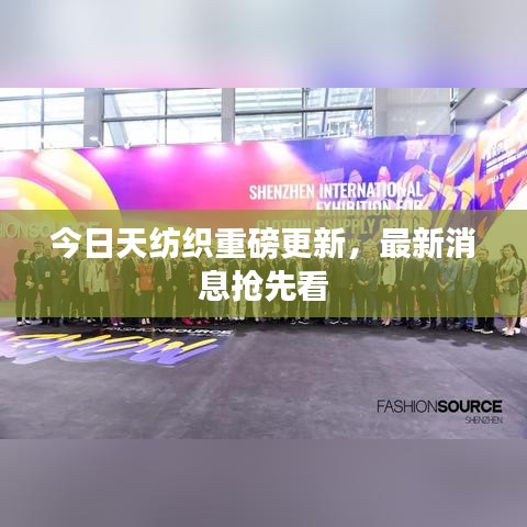 今日天纺织重磅更新,最新消息抢先看