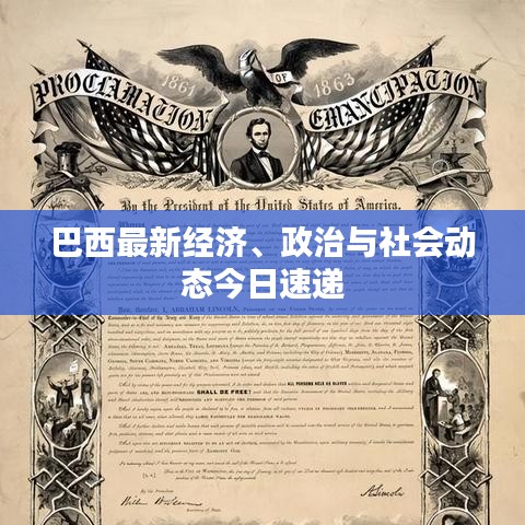 巴西最新经济、政治与社会动态今日速递