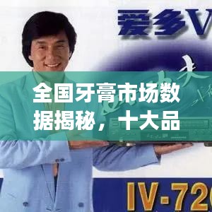 全国牙膏市场数据揭秘，十大品牌排名榜单！