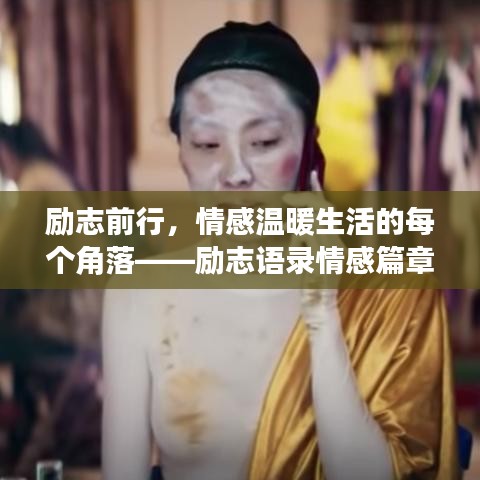 励志前行，情感温暖生活的每个角落——励志语录情感篇章，触动心灵