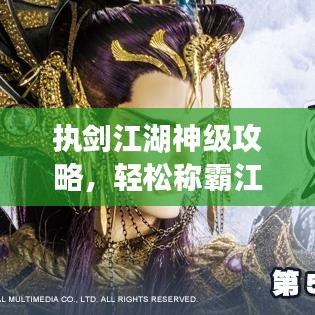 执剑江湖神级攻略，轻松称霸江湖之巅！