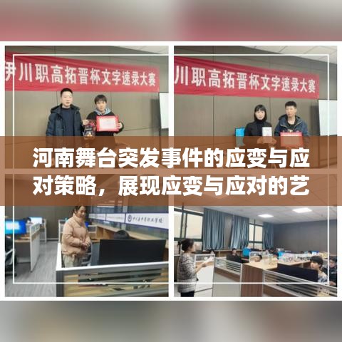 河南舞台突发事件的应变与应对策略,展现应变与应对的艺术