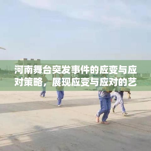 河南舞台突发事件的应变与应对策略,展现应变与应对的艺术
