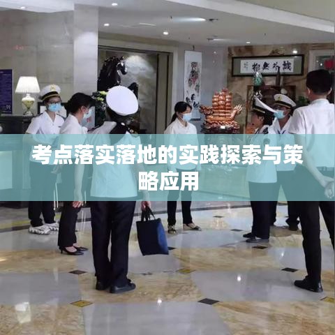 考点落实落地的实践探索与策略应用