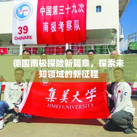 德国南极探险新篇章，探索未知领域的新征程