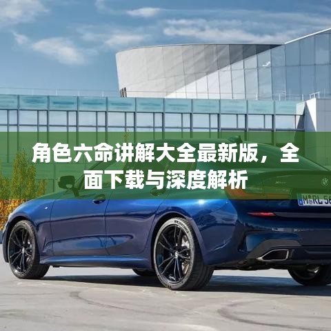 角色六命讲解大全最新版，全面下载与深度解析