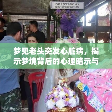 梦见老头突发心脏病,揭示梦境背后的心理暗示与深层含义