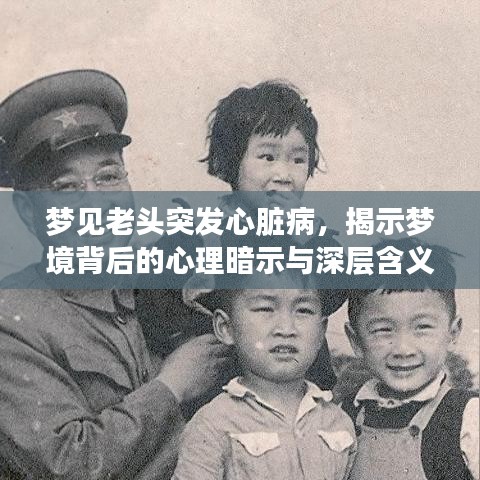 梦见老头突发心脏病,揭示梦境背后的心理暗示与深层含义