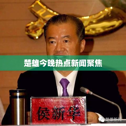 楚雄今晚热点新闻聚焦