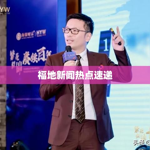 福地新闻热点速递