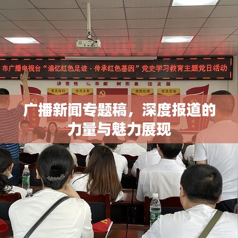 广播新闻专题稿，深度报道的力量与魅力展现