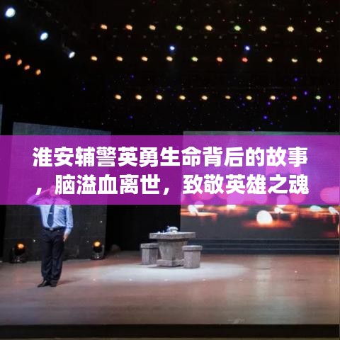 淮安辅警英勇生命背后的故事，脑溢血离世，致敬英雄之魂
