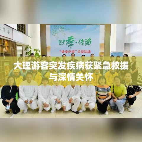 大理游客突发疾病获紧急救援与深情关怀