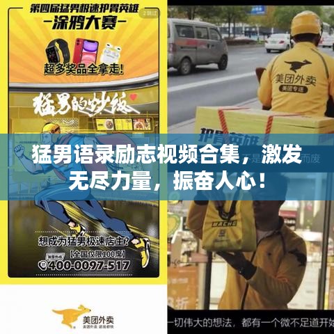 猛男语录励志视频合集，激发无尽力量，振奋人心！