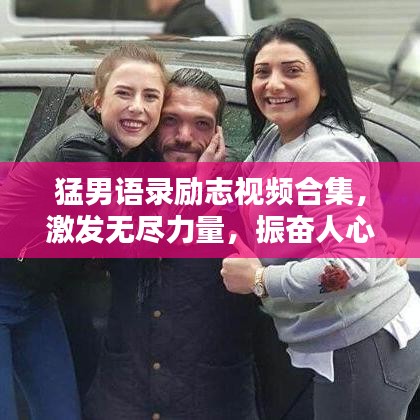 猛男语录励志视频合集,激发无尽力量,振奋人心!