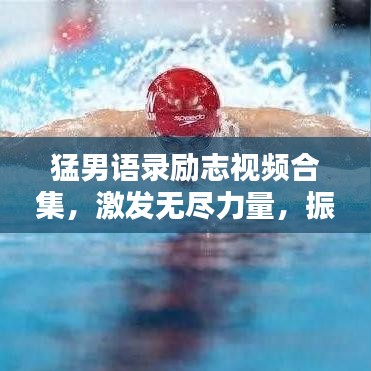 猛男语录励志视频合集,激发无尽力量,振奋人心!