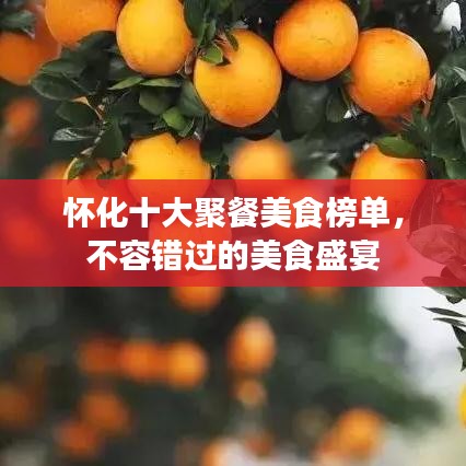 怀化十大聚餐美食榜单，不容错过的美食盛宴