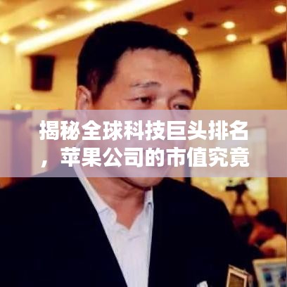 揭秘全球科技巨头排名,苹果公司的市值究竟位列何处?