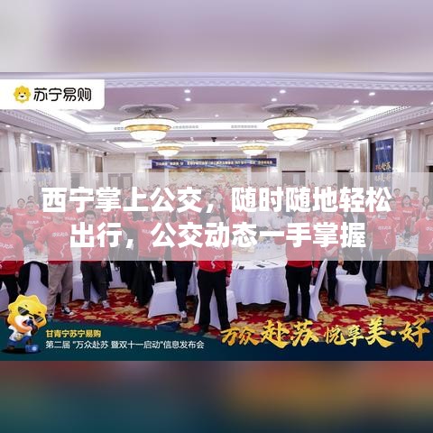 西宁掌上公交，随时随地轻松出行，公交动态一手掌握