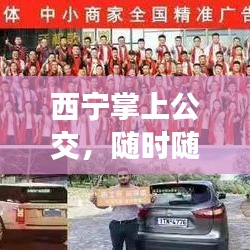 西宁掌上公交,随时随地轻松出行,公交动态一手掌握