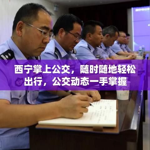 西宁掌上公交,随时随地轻松出行,公交动态一手掌握