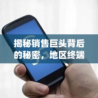 揭秘销售巨头背后的秘密，地区终端销售排名前十强榜单揭晓