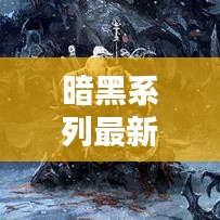 暗黑系列最新流派推荐攻略揭秘！