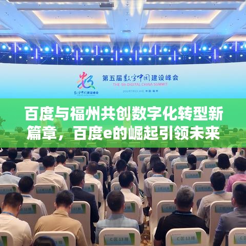 百度与福州共创数字化转型新篇章，百度e的崛起引领未来！