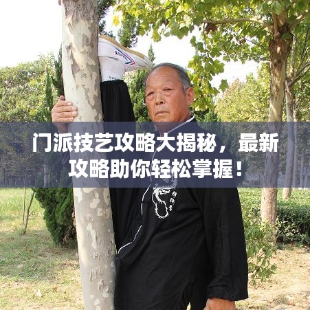 门派技艺攻略大揭秘，最新攻略助你轻松掌握！