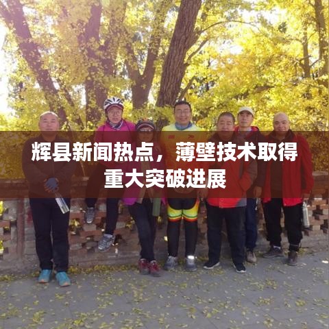 辉县新闻热点，薄壁技术取得重大突破进展